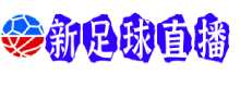 新足球直播
